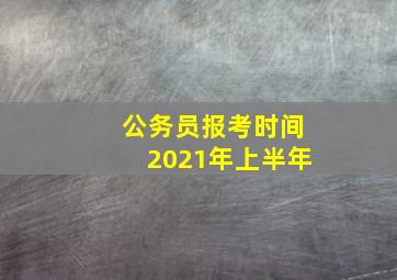 公务员报考时间2021年上半年