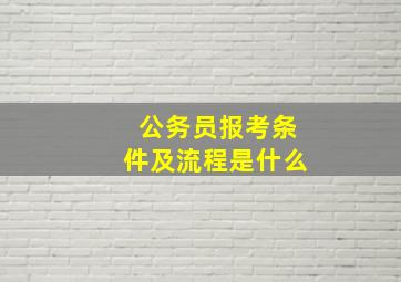 公务员报考条件及流程是什么