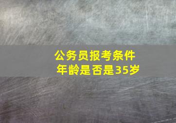 公务员报考条件年龄是否是35岁