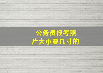 公务员报考照片大小要几寸的