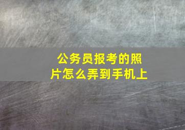 公务员报考的照片怎么弄到手机上