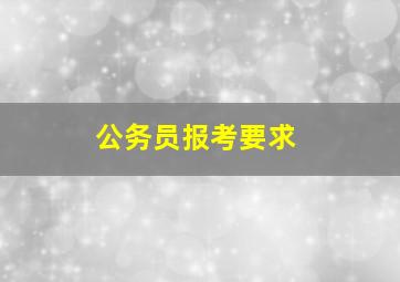 公务员报考要求