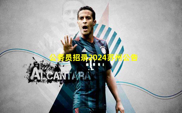公务员招录2024苏州公告