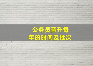 公务员晋升每年的时间及批次