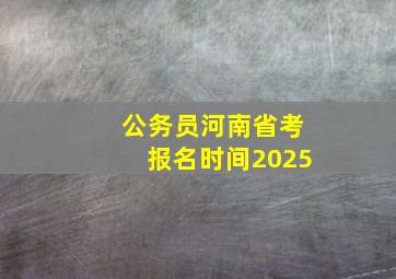 公务员河南省考报名时间2025