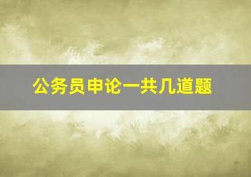 公务员申论一共几道题