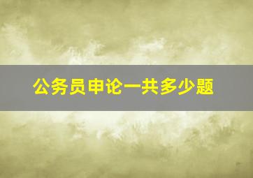 公务员申论一共多少题