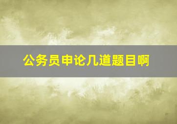 公务员申论几道题目啊