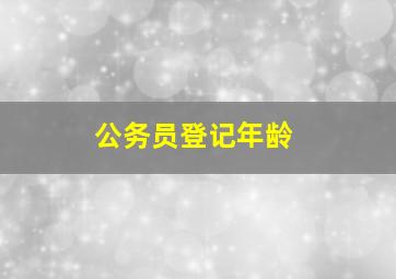 公务员登记年龄