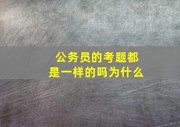 公务员的考题都是一样的吗为什么