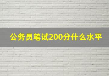 公务员笔试200分什么水平