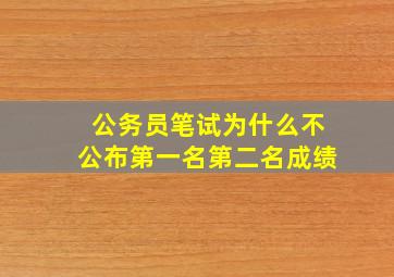 公务员笔试为什么不公布第一名第二名成绩