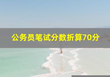 公务员笔试分数折算70分