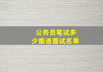 公务员笔试多少能进面试名单