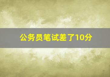 公务员笔试差了10分