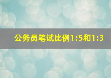 公务员笔试比例1:5和1:3