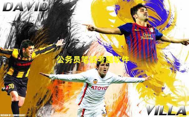 公务员笔试考题软件