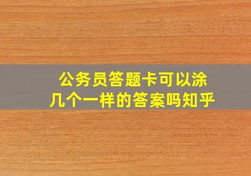 公务员答题卡可以涂几个一样的答案吗知乎