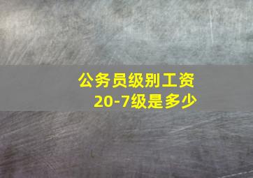 公务员级别工资20-7级是多少