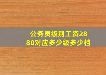 公务员级别工资2880对应多少级多少档