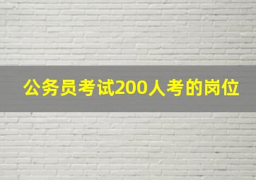 公务员考试200人考的岗位