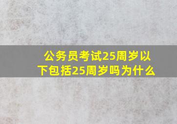 公务员考试25周岁以下包括25周岁吗为什么