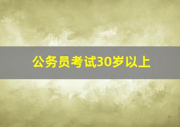 公务员考试30岁以上