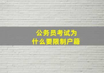 公务员考试为什么要限制户籍