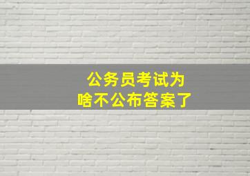 公务员考试为啥不公布答案了