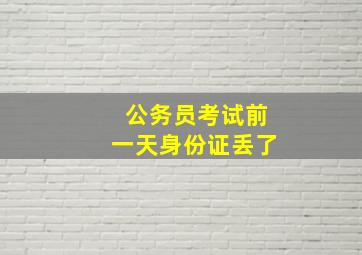 公务员考试前一天身份证丢了