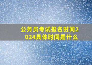 公务员考试报名时间2024具体时间是什么