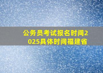 公务员考试报名时间2025具体时间福建省