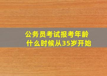 公务员考试报考年龄什么时候从35岁开始