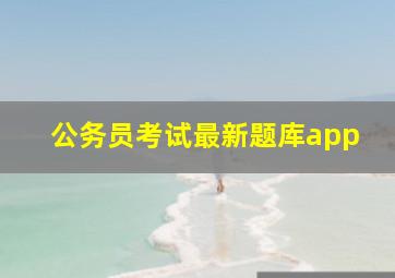 公务员考试最新题库app