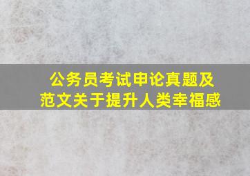 公务员考试申论真题及范文关于提升人类幸福感