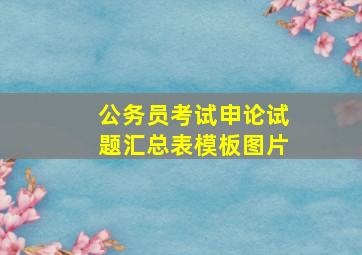 公务员考试申论试题汇总表模板图片