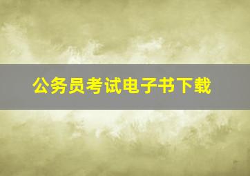 公务员考试电子书下载