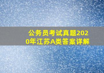 公务员考试真题2020年江苏A类答案详解