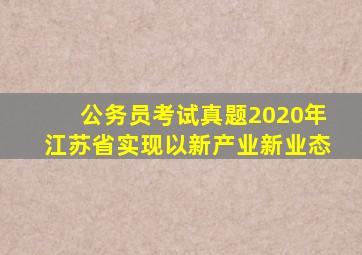 公务员考试真题2020年江苏省实现以新产业新业态