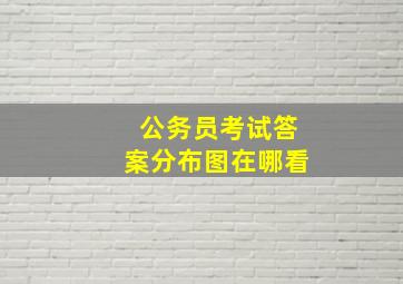 公务员考试答案分布图在哪看