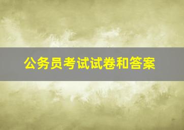 公务员考试试卷和答案