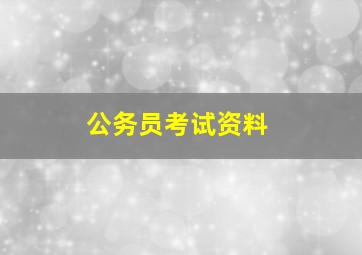 公务员考试资料