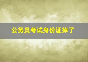 公务员考试身份证掉了