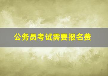 公务员考试需要报名费