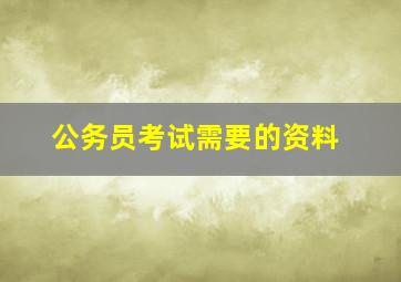 公务员考试需要的资料