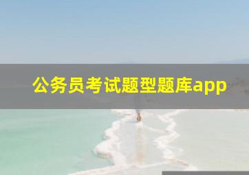 公务员考试题型题库app