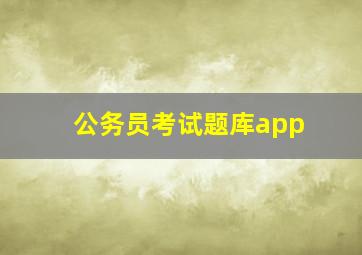 公务员考试题库app