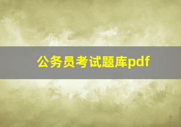 公务员考试题库pdf