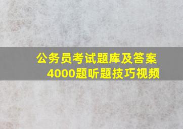 公务员考试题库及答案4000题听题技巧视频