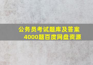 公务员考试题库及答案4000题百度网盘资源